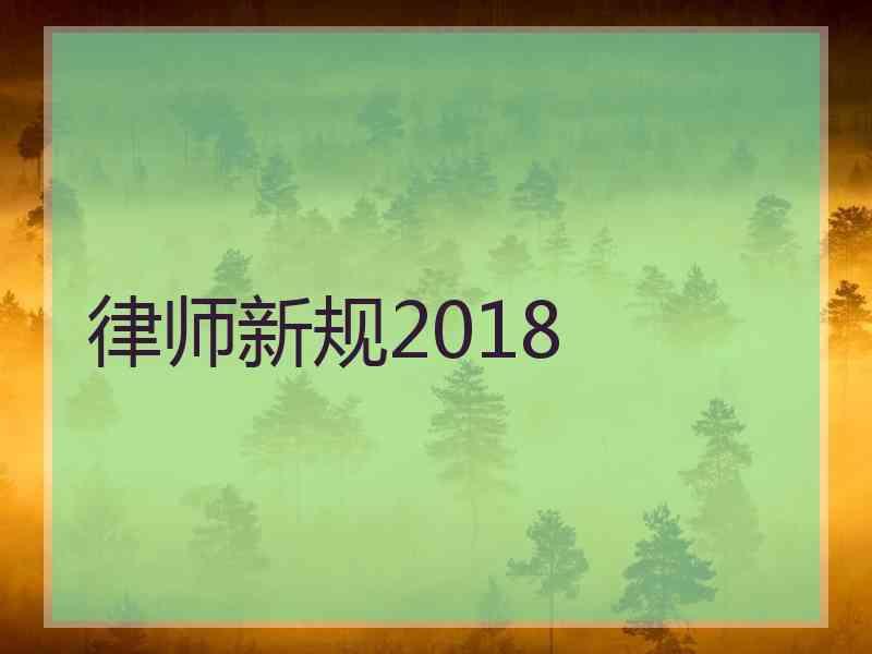 律师新规2018