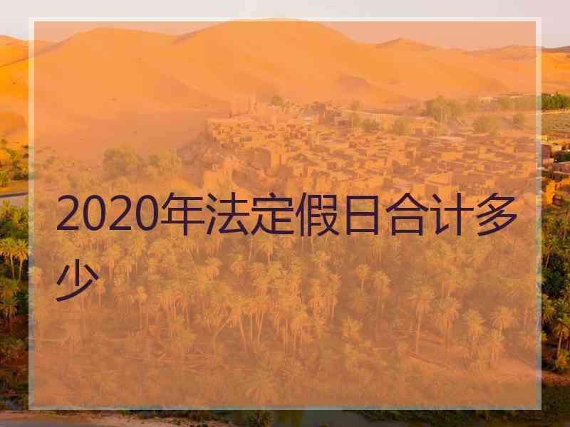 2020年法定假日合计多少