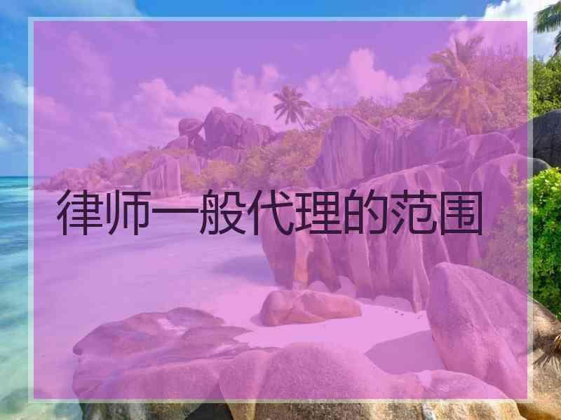 律师一般代理的范围