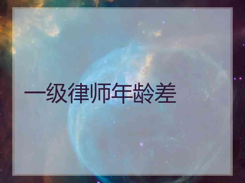 一级律师年龄差