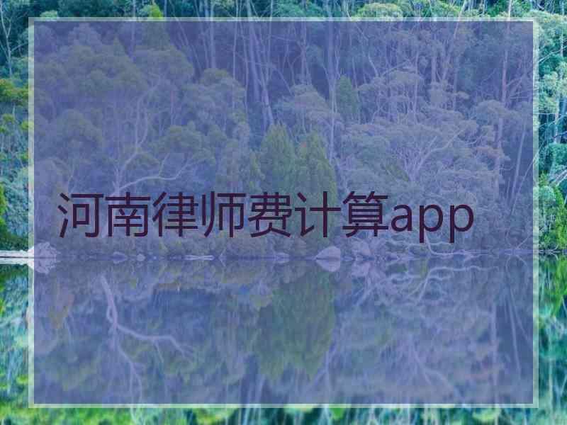 河南律师费计算app