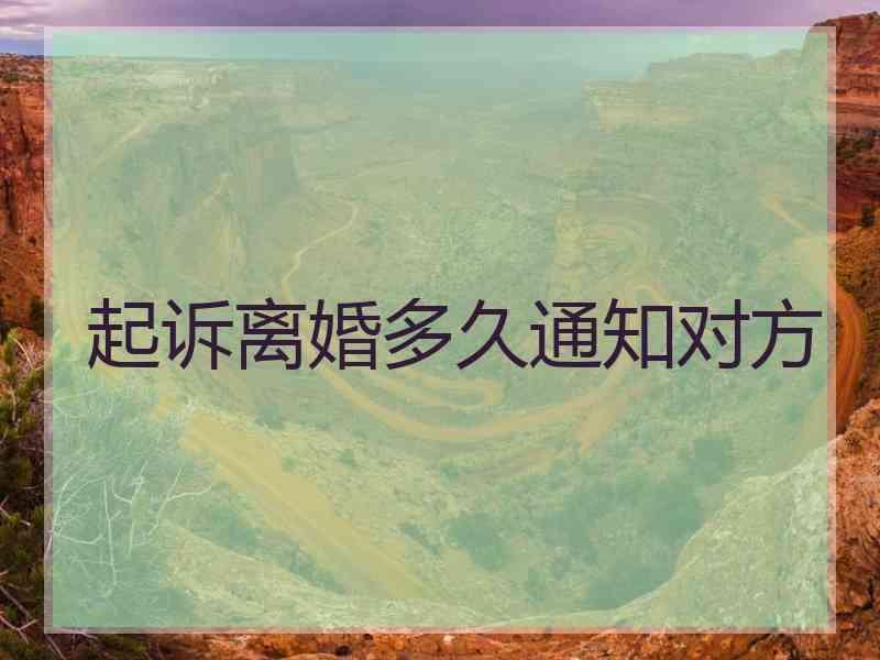 起诉离婚多久通知对方