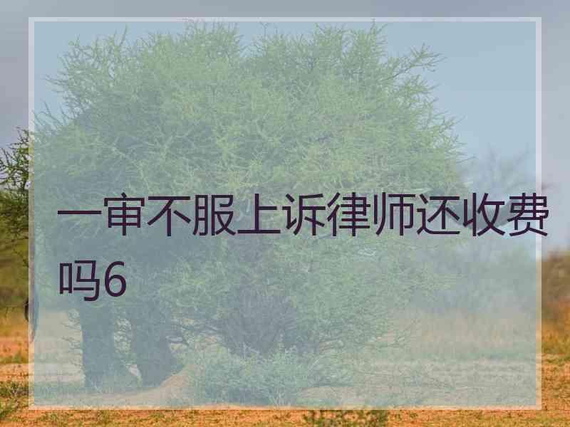 一审不服上诉律师还收费吗6