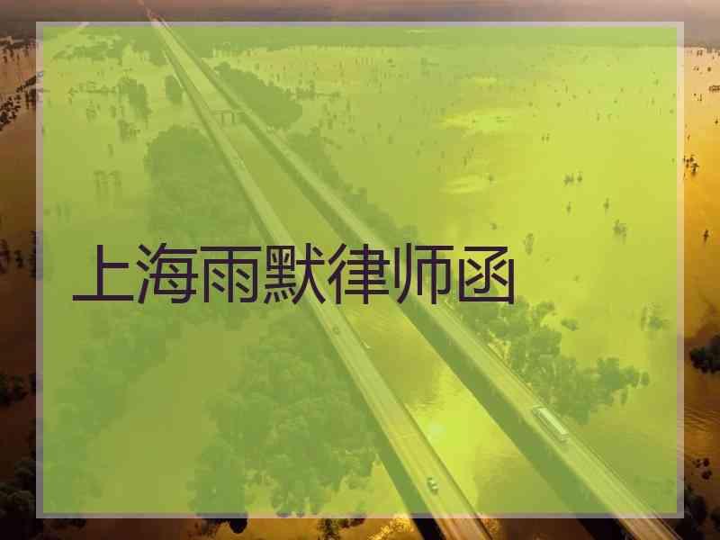 上海雨默律师函