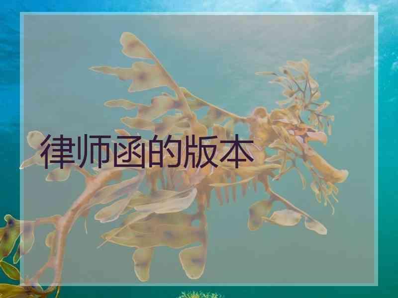 律师函的版本