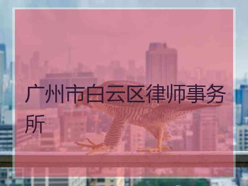 广州市白云区律师事务所