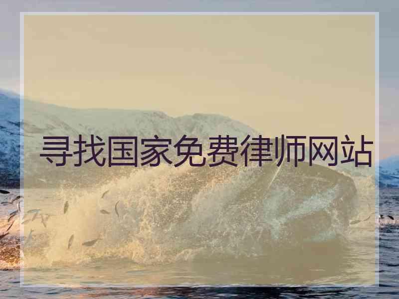 寻找国家免费律师网站