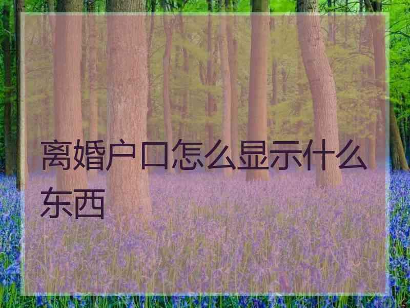 离婚户口怎么显示什么东西