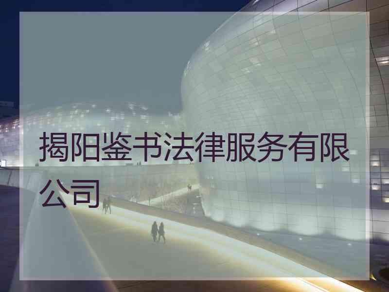 揭阳鉴书法律服务有限公司