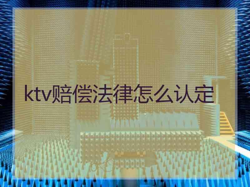 ktv赔偿法律怎么认定