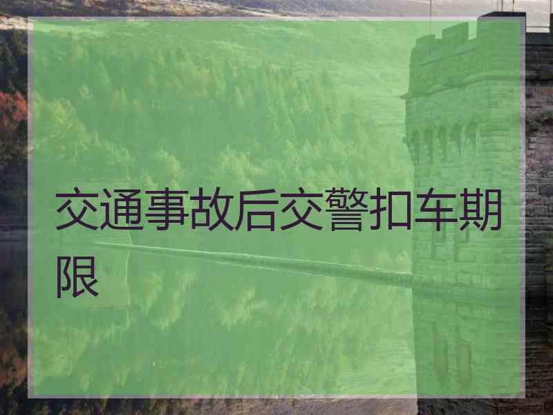 交通事故后交警扣车期限