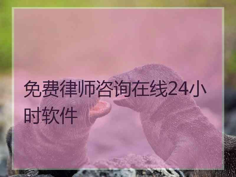 免费律师咨询在线24小时软件