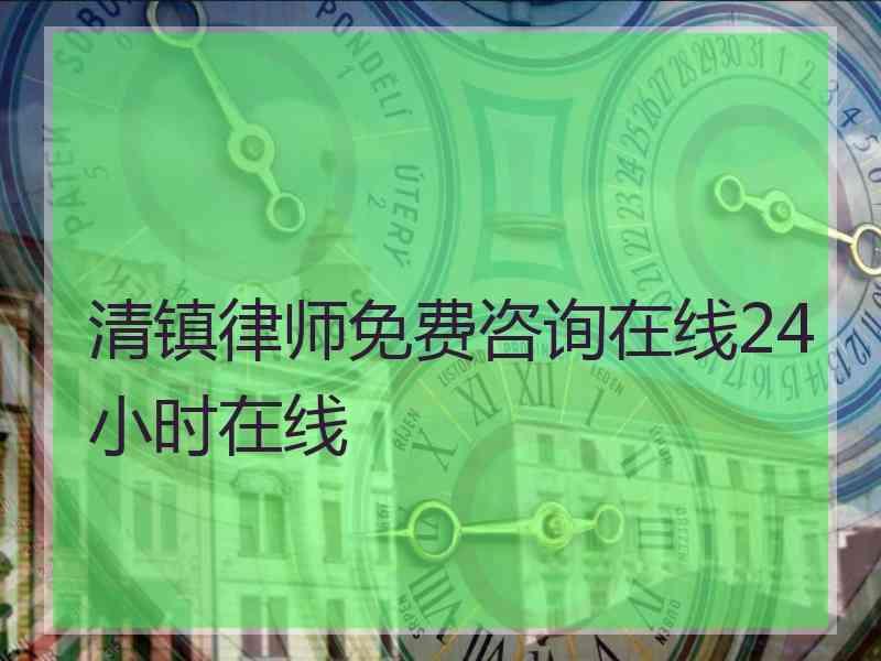 清镇律师免费咨询在线24小时在线