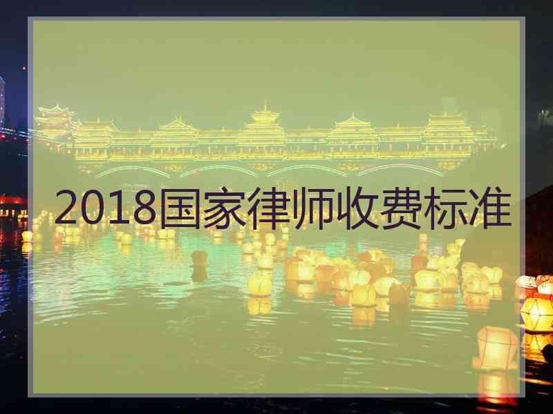 2018国家律师收费标准