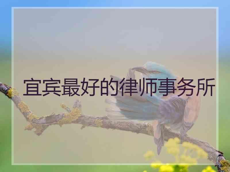 宜宾最好的律师事务所