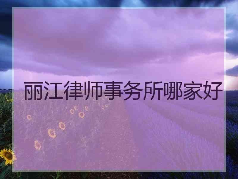 丽江律师事务所哪家好