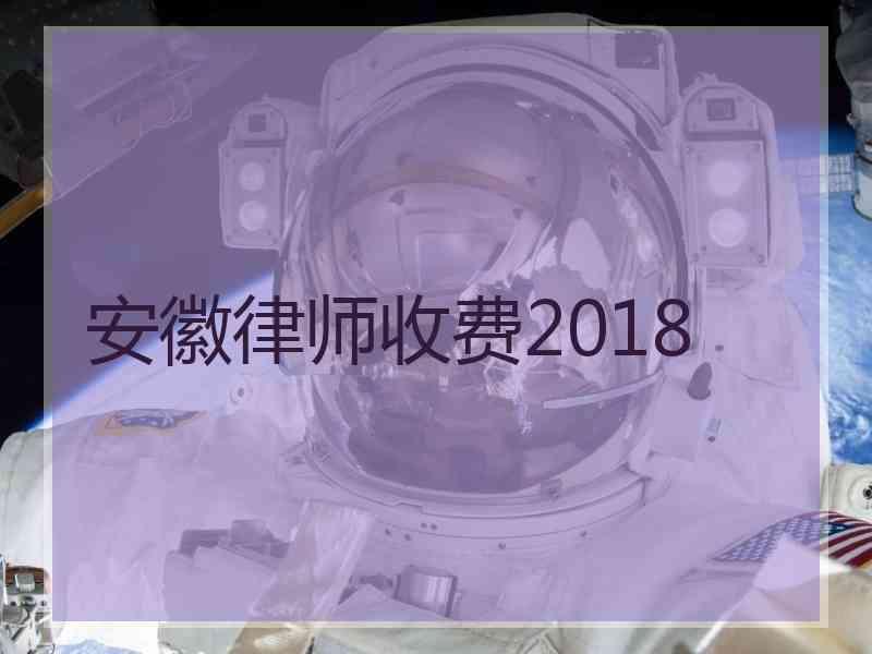 安徽律师收费2018