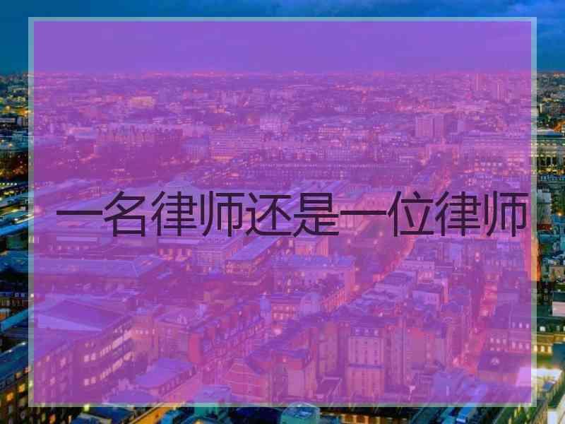 一名律师还是一位律师