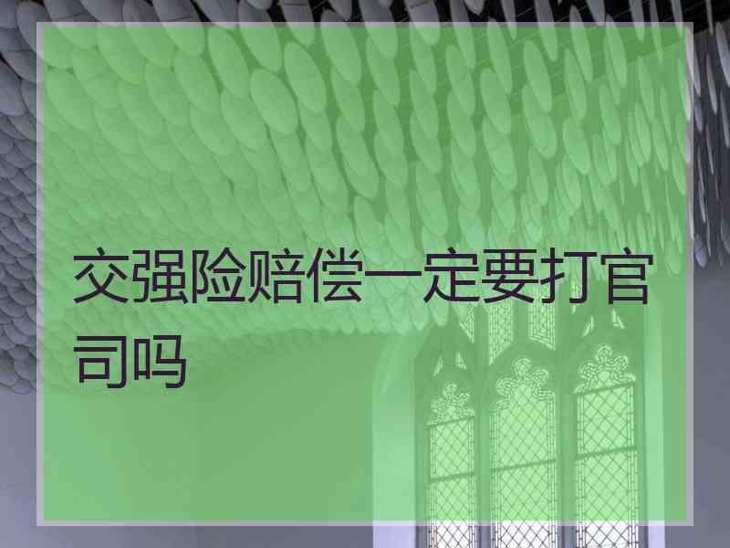 交强险赔偿一定要打官司吗