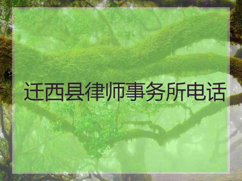 迁西县律师事务所电话