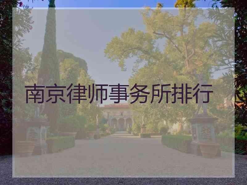 南京律师事务所排行