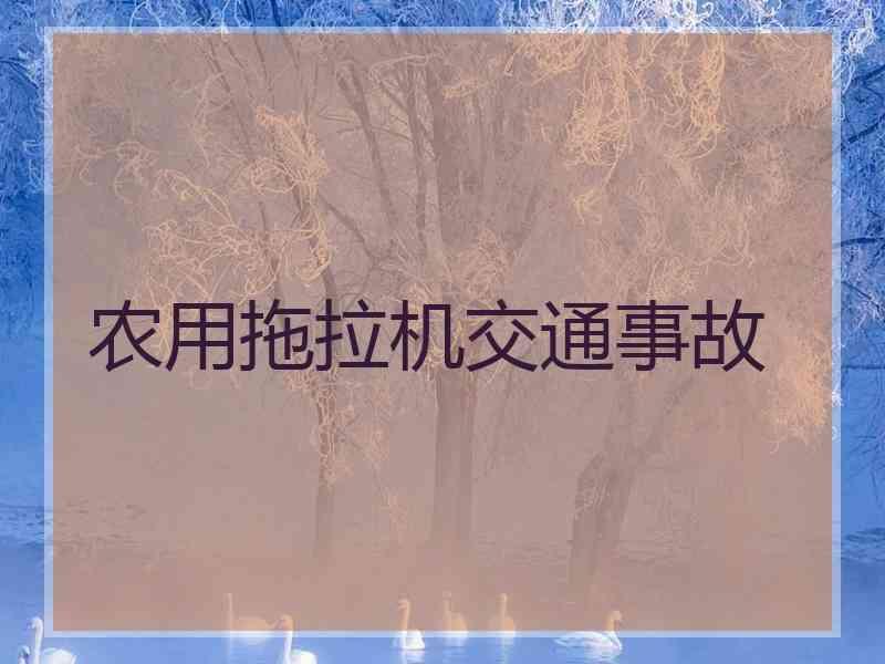 四轮车车主:杨国强拖拉机事故车没保险怎么办农用拖拉机驶机动车吗