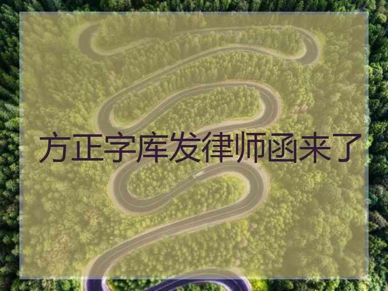 方正字库发律师函来了