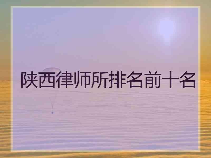 陕西律师所排名前十名