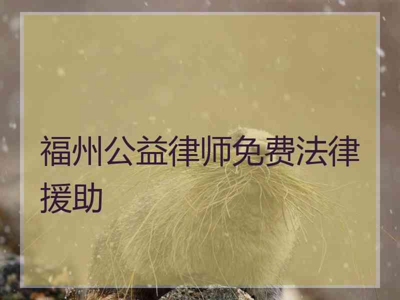 福州公益律师免费法律援助