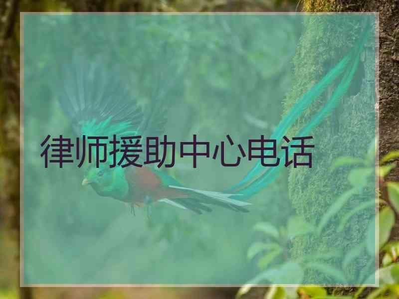 律师援助中心电话