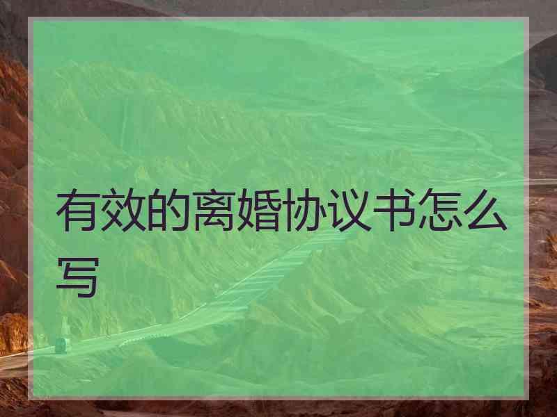 有效的离婚协议书怎么写