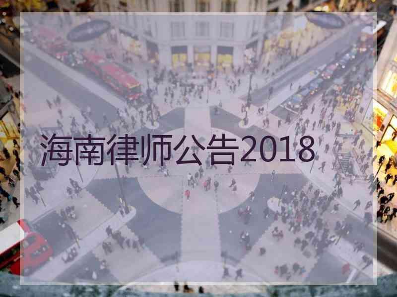 海南律师公告2018