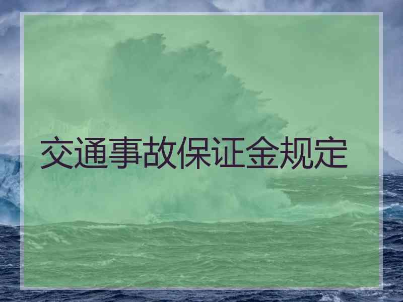 交通事故保证金规定