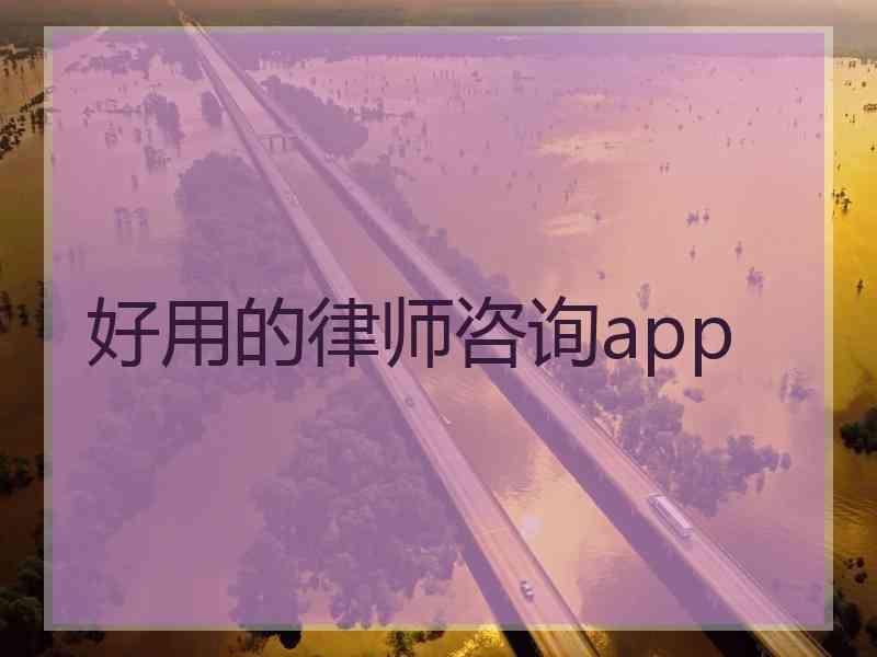 好用的律师咨询app