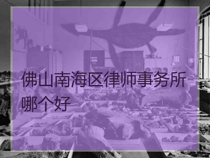 佛山南海区律师事务所哪个好