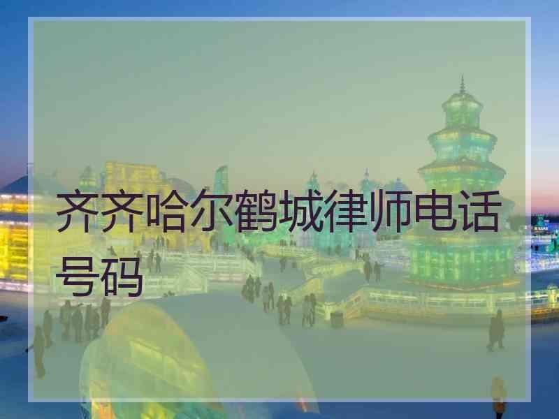 齐齐哈尔鹤城律师电话号码