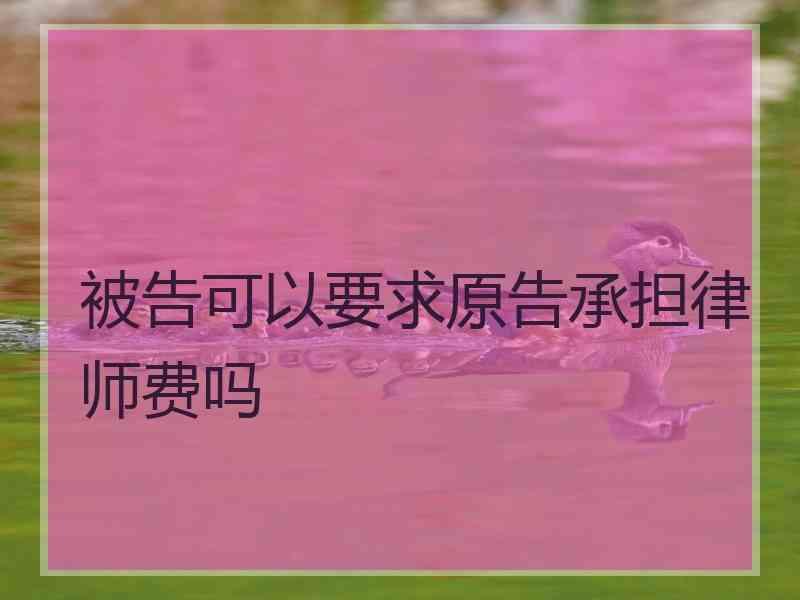 被告可以要求原告承担律师费吗