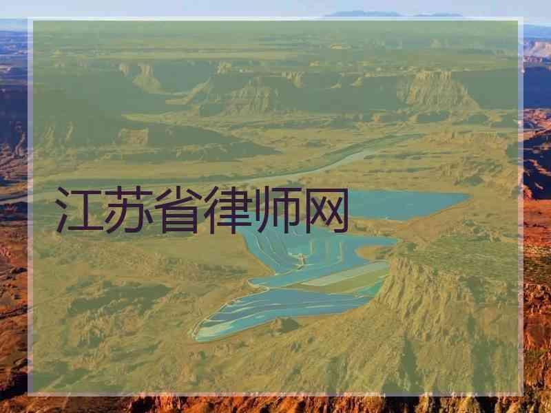 江苏省律师网