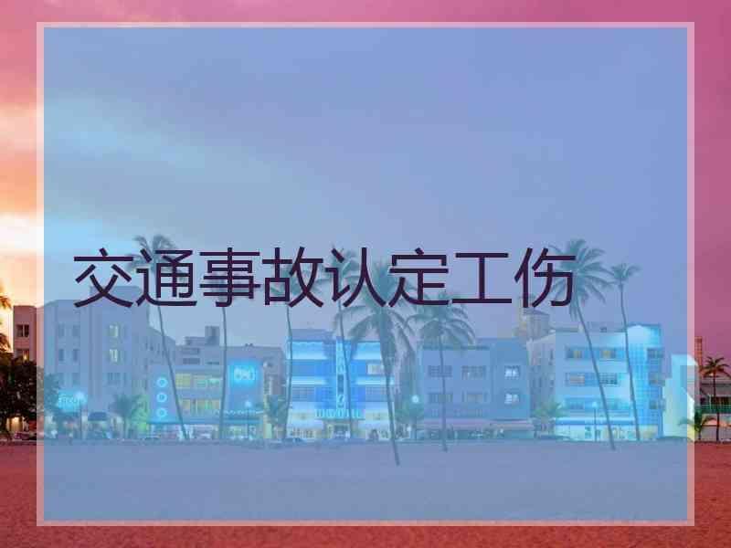 交通事故认定工伤