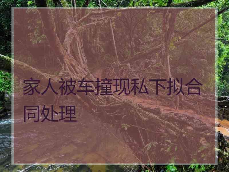 家人被车撞现私下拟合同处理