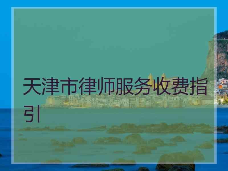 天津市律师服务收费指引