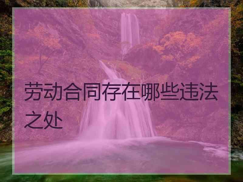 劳动合同存在哪些违法之处
