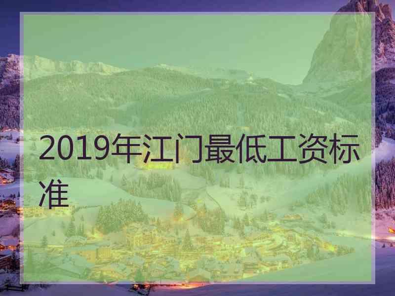 2019年江门最低工资标准