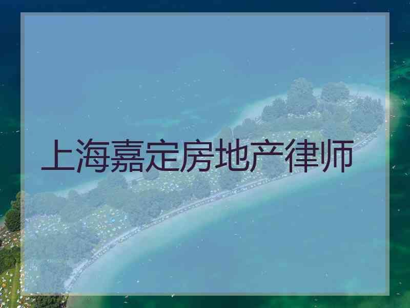 上海嘉定房地产律师