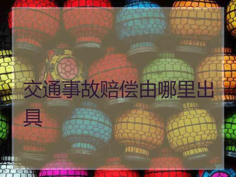 交通事故赔偿由哪里出具