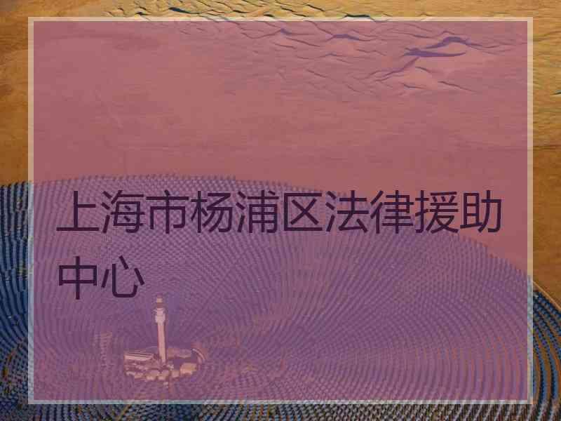 上海市杨浦区法律援助中心