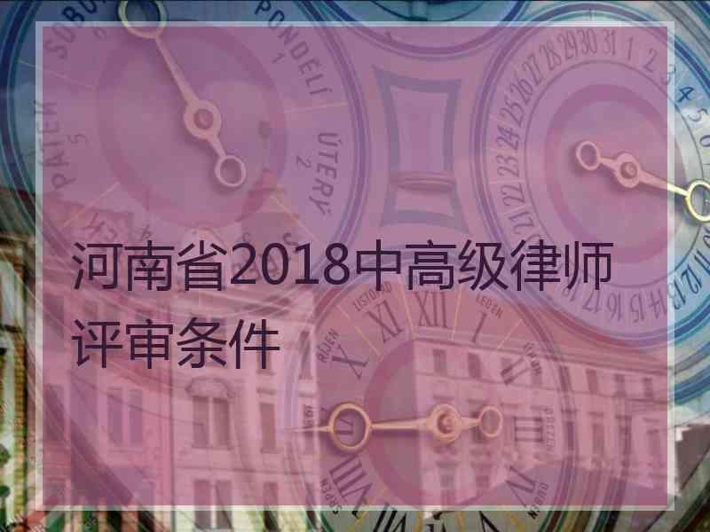 河南省2018中高级律师评审条件