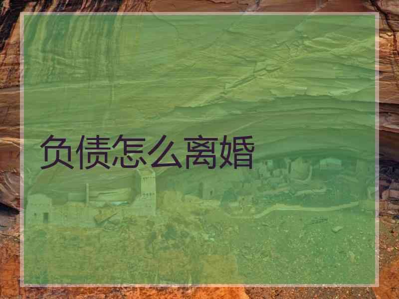 负债怎么离婚
