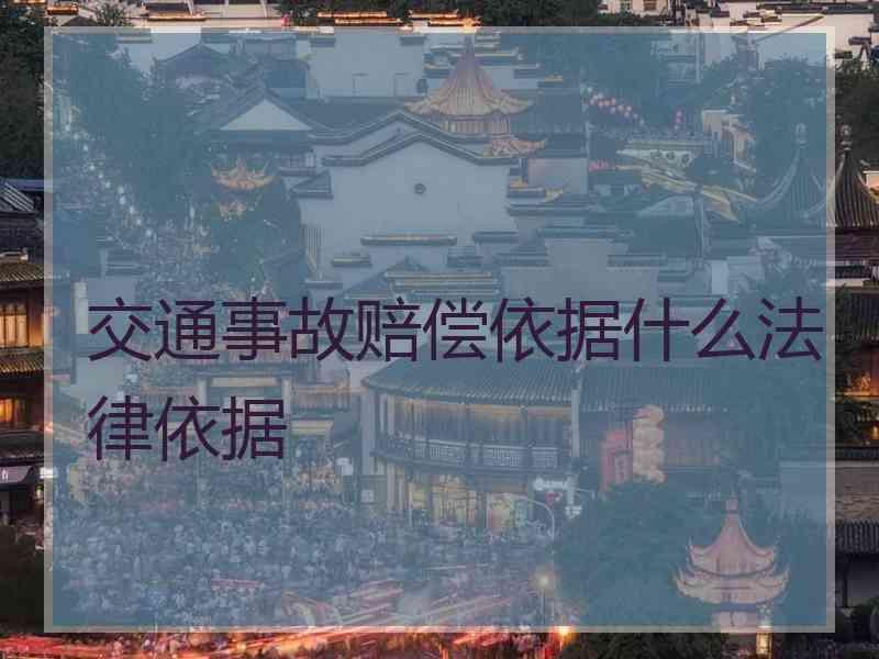 交通事故赔偿依据什么法律依据