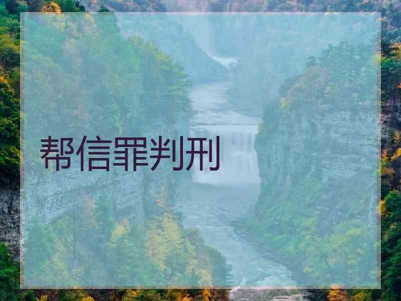帮信罪判刑